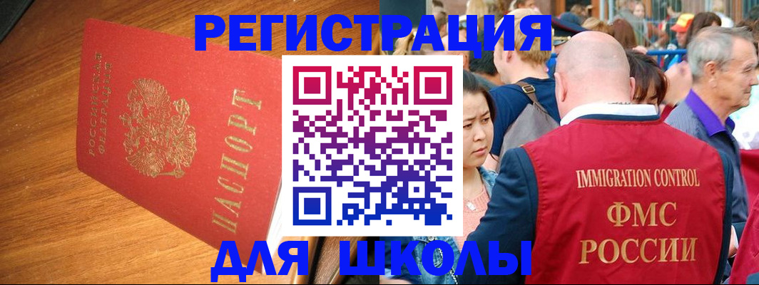 регистрация для школы в Орехово-Зуево
